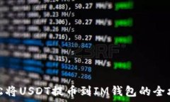    轻松将USDT提币到IM钱包的全攻略