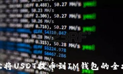    
轻松将USDT提币到IM钱包的全攻略
