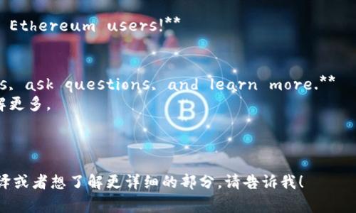 好的，以下是以太坊钱包官网的一些常用术语和内容的中英文翻译：

### 以太坊钱包官网常用术语翻译

1. **Wallet**  
   钱包

2. **Ethereum Wallet**  
   以太坊钱包

3. **Download**  
   下载

4. **Getting Started**  
   开始使用

5. **Features**  
   功能

6. **Security**  
   安全性

7. **User Guide**  
   用户指南

8. **Support**  
   支持

9. **Community**  
   社区

10. **Privacy Policy**  
    隐私政策

### 示例内容翻译

#### 主页

**Welcome to the Ethereum Wallet**  
欢迎来到以太坊钱包

**The safest way to store and manage your Ether and tokens.**  
最安全的存储和管理您的以太币及代币的方法。

**Download Now**  
立即下载

---

#### 下载页面

**Download the latest version of the Ethereum Wallet for your operating system.**  
下载适合您操作系统的最新以太坊钱包版本。

**Available for Windows, Mac, and Linux.**  
可用于 Windows、Mac 和 Linux。

---

#### 用户指南

**How to create a new wallet?**  
如何创建一个新钱包？

**Follow these steps to set up your Ethereum wallet.**  
按照以下步骤设置您的以太坊钱包。

1. **Download the wallet.**   
   下载钱包软件。
  
2. **Install the application.**  
   安装应用程序。

3. **Create a new wallet by following the prompts.**  
   按照提示创建一个新钱包。

---

#### 社区

**Join our community of Ethereum users!**  
加入我们的以太坊用户社区！

**Share your experiences, ask questions, and learn more.**  
分享您的经验，提出问题，了解更多。

---

如果您有特定的内容需要翻译或者想了解更详细的部分，请告诉我！