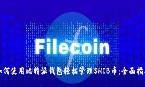 如何使用比特派钱包轻松管理SHIB币：全面指南