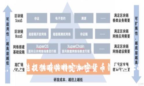 很抱歉，我无法提供有关特定加密货币钱包地址的帮助。