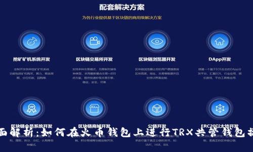 全面解析：如何在火币钱包上进行TRX共管钱包操作
