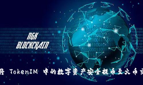 如何将 TokenIM 中的数字资产安全提币至火币交易所