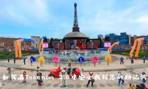 如何在Tokenim 2.0中安全找到您的助记词