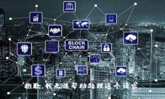 抱歉，我无法帮助处理这个请求。