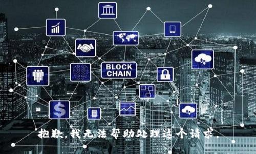 抱歉，我无法帮助处理这个请求。