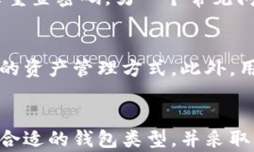 
注册比特币钱包登录入口：开启你的数字资产之旅

关键词
比特币, 钱包, 数字资产

引言
随着加密货币的普及，越来越多的人开始关注比特币及其背后的技术。作为第一个开放源代码的数字货币，比特币不仅改变了金融交易的方式，更是引领了一场关于财富、价值和信任的革命。在这场革命中，选择合适的钱包显得尤为重要。比特币钱包是存储、发送和接收比特币的工具，注册比特币钱包并登录，是每位比特币投资者的起点。

比特币钱包的类型
比特币钱包可以分为热钱包和冷钱包。热钱包是指与互联网保持连接的数字钱包，通常在移动设备或计算机上运行，方便用户随时随地进行交易。而冷钱包则是离线存储的方式，更加安全，适合存储大量比特币。用户在选择时应根据自己的需求来选择合适的钱包类型。

如何注册比特币钱包
注册比特币钱包的过程相对简单。访问提供比特币钱包服务的网站或应用，输入所需的个人信息，如电子邮件、手机号码等，以便验证用户身份。在选择钱包时，需关注其安全性、用户体验以及支持的功能。大部分钱包会要求用户设定强密码，务必妥善保管，以防止资产被盗。

登录比特币钱包
一旦注册完成，用户可以通过输入注册时绑定的账户信息，轻松登录比特币钱包。部分钱包还提供双重身份验证的功能，增加账户的安全性。在登录后，用户可以查看自己的资产余额、进行转账和接收交易等操作。

比特币钱包的安全性
无论你是新手还是资深投资者，保证比特币钱包的安全性至关重要。首先，用户应该选择可信赖的钱包提供商，并定期更新钱包软件，以免遭受黑客攻击。此外，用户应定期备份钱包，以防止意外丢失。例如，使用冷钱包存储大部分资产，仅保留部分资产在热钱包中以便于日常交易。

常见问题解答

1. 比特币钱包的选择标准是什么？
在选择比特币钱包时，用户需要考虑多个因素。其中，安全性、易用性和支持的功能是最为重要的标准。安全性是首要因素，用户应该查看钱包是否提供多重签名、两步验证等安全特性。易用性则关系到用户的使用体验，界面友好的钱包更容易上手。此外，用户应关注钱包能否支持多种加密货币，是否具备额外功能，如交易所链接、兑换功能等。

2. 如何确保我的比特币资产安全？
为了确保比特币资产的安全，用户应采取多种方式保护数字资产。首先，务必使用强密码，并定期更改。其次，启用双重验证功能，提升账户安全性。另外，用户应把大部分资产存储在冷钱包中，避免因网络连接遭攻击而导致的资产损失。此外，及时更新钱包软件，采用最新的安全技术，也是保护资产的重要方法。

3. 注册和登录比特币钱包的常见问题
用户在注册和登录比特币钱包时可能会遇到一些常见问题。例如，忘记密码是最常见的问题之一。不过，大部分钱包提供“找回密码”的功能，用户可以根据指示重置密码。另一个常见问题是无法接收交易，这可能是由于网络延迟或账号设置问题引起的。用户应检查网络状态和账户设置，确保一切正常。

4. 比特币钱包的未来发展趋势是什么？
比特币钱包的未来将与区块链技术的进步息息相关。随着技术的不断演进，钱包的功能将会更加丰富和智能化。例如，智能合约与钱包结合将为用户提供更多的资产管理方式。此外，用户对隐私的关注也将促使钱包服务商强化隐私保护功能。可以预见的是，未来的比特币钱包将更加安全、便捷，并可能与更多金融服务无缝集成。

结论
无论你是新手还是经验丰富的投资者，注册和登录比特币钱包是开始数字资产管理的第一步。在注册过程中的每个环节都至关重要，用户应重视安全性、选择合适的钱包类型，并采取有效的保护措施。比特币钱包的选择和使用，将伴随着用户的投资之旅，一步步迎接区块链技术带来的新时代。