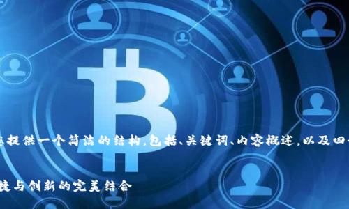 因为篇幅有限，我将为您提供一个简洁的结构，包括、关键词、内容概述，以及四个相关问题的详细介绍。


新以太坊钱包：安全、便捷与创新的完美结合