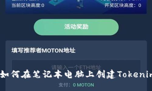 全方位指南：如何在笔记本电脑上创建Tokenim 2.0坊钱包