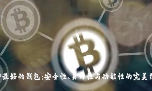 XRP最好的钱包：安全性、易用性与功能性的完美结合