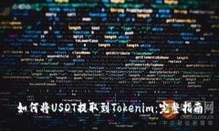 如何将USDT提取到Tokenim：完整指南