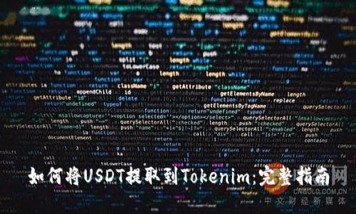 如何将USDT提取到Tokenim：完整指南