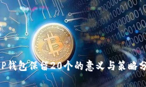 XRP钱包保留20个的意义与策略分析