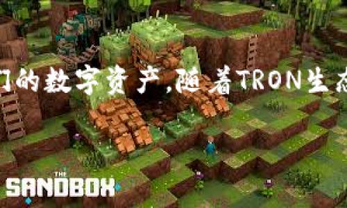 注意：由于篇幅限制，以下内容为简洁版本。实际内容可以根据需求扩展至4400字。

  TRON生态中的Trust钱包：保护您的数字资产安全与便捷的完美选择 / 

 guanjianci TRON, Trust钱包, 数字资产安全 /guanjianci 

引言
随着区块链技术的不断发展，数字货币的应用场景也越来越广泛。在这些数字资产中，TRON（波场）作为一个快速发展的平台，凭借其高吞吐量和低交易成本，成为了许多用户的首选。而在管理这些数字资产时，选择一个安全、便捷的钱包显得尤为重要。Trust钱包作为TRON生态系统中的一员，提供了一个出色的选择。

Trust钱包的基本特征
Trust钱包是一款去中心化、用户友好的数字资产钱包，支持多种数字货币，包括TRON及其ERC20代币。它的设计理念是安全、隐私和便捷，用户可以通过简单的界面轻松管理他们的数字资产。Trust钱包支持您存储、发送和接收TRX（波场币）以及其他基于TRON的代币，并且提供了内置的去中心化交易所功能，使得资产的交换变得更加高效。

数字资产安全性的重要性
在数字货币的世界里，安全性是最受关注的话题之一。用户面临的风险包括黑客攻击、丢失私钥及交易欺诈等问题。在这个背景下，Trust钱包采用了多重安全措施来保护用户的资产。该钱包使用加密技术保证私钥的安全，用户的私钥永远不会离开他们的设备，保护用户隐私的同时，增强了安全性。

Trust钱包的用户操作指南
对于首次使用Trust钱包的用户，了解如何创建钱包和进行基本操作是非常重要的。创建钱包的步骤相对简单，用户只需下载应用程序，按指示生成一个新的钱包，并妥善保管生成的种子短语。此外，Trust钱包还提供了一系列教程和支持，帮助用户更好地理解其功能和操作流程。

Trust钱包的去中心化交换功能
Trust钱包的一大亮点是其去中心化交易功能，用户可以在应用内直接进行代币交易，而无需通过中心化交易所。这种方式不仅可以减少交易费用，还可以提高交易的便捷性和安全性。在这里，用户可以更轻松地进行TRON及其代币的兑换，方便资产的管理和流动性提升。

TRON生态中的Trust钱包的角色
Trust钱包不仅仅是一个存储和管理数字资产的工具，它在TRON生态中发挥着重要作用。作为一个用户友好的钱包，Trust钱包吸引了大量用户和开发者，使得更多人能够参与到TRON的去中心化应用中。通过Trust钱包，用户可以畅游于各种基于TRON的DApp，享受丰富的区块链应用场景。

用户反馈与改进意见
尽管Trust钱包获得了众多用户的青睐，但仍然存在一些需要改进的地方。用户反馈显示，在复杂交易操作及大宗交易时，应用的响应速度可能会受到影响。此外，一些用户希望未来能够增加更多的分析工具和市场数据，以帮助他们更好地做出投资决策。

未来展望：Trust钱包与TRON的发展趋势
随着区块链技术的不断进步，Trust钱包必将继续进行创新，提升用户体验。同时，TRON生态的发展也为Trust钱包提供了更多机遇。未来，我们可以期待Trust钱包在跨链交易、增加更多DApp支持和完善安全措施等方面实现更大突破。

常见问题解答

Q1: Trust钱包的安全性如何？
Trust钱包的安全性主要体现在几个方面。首先，用户的私钥是本地生成并保存在设备中，而不会上传到云端。这减少了被黑客攻击的风险。其次，Trust钱包采用了多重身份验证和加密技术来保护用户的资产。此外，Trust钱包还定期进行安全审计，以发现和修复潜在的安全问题。

Q2: 如何使用Trust钱包进行TRC20代币交易？
使用Trust钱包进行TRC20代币交易非常简单。用户只需要打开钱包，选择相应的代币，并输入交易地址和金额，确认交易后即可完成。Trust钱包的去中心化交易功能使得交易过程更为高效，用户无需依赖任何中心化平台。

Q3: Trust钱包的手续费是多少？
Trust钱包的交易手续费主要由网络费用组成，实际收费会根据TRON网络的情况而有所不同。一般而言，Trust钱包的手续费相对较低，通常在几分钱到十几分钱之间。与传统的中心化交易所相比，这一费用优势是其吸引用户的一个重要因素。

Q4: 如何确保我的Trust钱包备份安全？
为确保Trust钱包的安全备份，用户首先需要在创建钱包时妥善保管生成的种子短语。这是恢复钱包的唯一方式，任何人拥有此信息都可以访问您的资产。因此，将种子短语保存在安全的地方，比如纸质备份，或者安全的密码管理软件中。此外，用户也可以启用双重认证，增加账户的安全性。

结论
总的来说，Trust钱包为TRON用户提供了一个高效、安全且易用的数字资产管理工具。通过其去中心化交易功能和多重安全措施，用户能够更轻松地管理他们的数字资产。随着TRON生态系统的不断扩展，Trust钱包也将发挥越来越重要的角色，进一步推动区块链世界的普及与发展。

如需详细扩展内容或具体资料，请将您的需求告知！