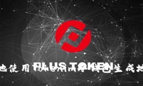 如何安全地使用Tokenim冷钱包生成地址二维码