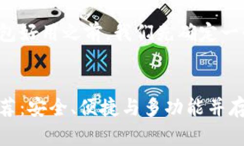 在讨论哪个比特币钱包好用之前，我们先确定一个吸引人的和关键词。


最优质比特币钱包推荐：安全、便捷与多功能并存