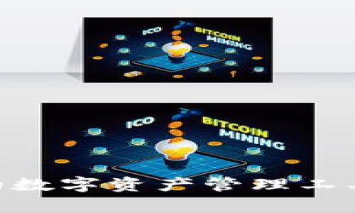 Tokenim 2.0：全新升级的数字资产管理工具，苹果版与安卓版大比拼