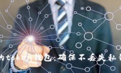 如何安全管理您的token钱包：确保不丢失私钥和助