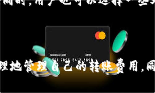   以太坊转账小额手续费大揭秘：0.1 ETH 转账的真相 / 

 guanjianci 以太坊, 转账手续费, 小额转账 /guanjianci 

一、以太坊转账手续费的基本概念

在讨论以太坊的转账费用之前，我们首先需要了解一些基本概念。以太坊是一种去中心化的区块链平台，支持智能合约和去中心化应用（DApps）。与比特币类似，Ethereum Network的交易需要支付一定的手续费，这笔费用通常被称为“Gas费”。Gas费是以太坊网络中支付给矿工的费用，用于处理和验证交易。

Gas费用的大小取决于多个因素，包括网络拥堵情况、交易的复杂性，以及用户愿意支付的费用总量。用户可以根据自身的优先级选择支付多少Gas费用，通常情况下，越高的费用将让交易得到更快的处理。

二、0.1 ETH 转账的手续费问题

对于很多以太坊用户来说，转账0.1 ETH是否需要支付手续费还是一个比较复杂的问题。实际上，即使是小额转账，依然需要支付Gas费。虽然0.1 ETH并不是很高的金额，但用户在转账时必须考虑到手续费的另一个方面，即网络的繁忙程度。

在网络比较繁忙的时段，Gas费用往往会上涨，这意味着即使是0.1 ETH的转账，用户也可能需要支付较高的Gas费。反之，在网络较为空闲时，Gas费用相对较低，用户可以以更低的成本完成交易。

因此，转账0.1 ETH所需的具体费用，通常会因时间和市场状况而异。在某些情况下，即使转账金额较小，手续费也可能占到相对较高的比例。

三、如何计算以太坊转账的手续费

要计算以太坊转账的手续费，用户需要了解Gas的计算方法。Gas的价格通常以Gwei为单位，1 Gwei等于0.000000001 ETH。每笔交易都会消耗一定的Gas，复杂的交易（如涉及智能合约）需要的Gas会更多，而简单的转账一般只需要21000 Gas左右。

用户可以通过市场行情或钱包软件获取当前的Gas价格，并乘以交易所需的Gas量，来计算手续费。例如，如果当前Gas价格为100 Gwei，转账需要21000 Gas，那么手续费计算如下：

手续费 (ETH) = 21000 Gas * 100 Gwei = 2100000 Gwei = 0.0021 ETH

通过这样的方式，用户就可以提前预估出转账所需的手续费，从而避免在网络拥堵时支付过高的费用。

四、如何降低以太坊转账的手续费

理解了转账手续费的计算后，用户自然会希望找到降低手续费的方法。以下是一些可行的策略：

ol
listrong选择合适的转账时机：/strong避免在网络拥堵时进行转账，选择网络较为空闲的时段可以降低Gas费用。/li
listrong使用的交易平台：/strong一些钱包或交易平台能够自动为用户选择最低Gas费用，根据市场动态及时调整。/li
listrong利用二层扩展方案：/strong例如，使用Polygon、Optimism、Arbitrum等二层解决方案，这些平台提供的转账手续费通常比以太坊主网低得多。/li
listrong参与交易池：/strong某些去中心化交易所（DEX）允许用户在一个交易池内进行多方交易，从而节省总的手续费。/li
/ol

五、常见问题解答

h41. 以太坊的手续费是固定的吗？/h4
  
以太坊的手续费并不是固定的，它取决于多个因素，包括网络的拥堵程度、交易的复杂性以及用户愿意支付的Gas价格。在网络繁忙的情况下，手续费会大幅上升，而在网络空闲时，手续费较低。

h42. 如何查看当前的Gas价格？/h4
  
用户可以通过多个网站和服务来查看当前以太坊的Gas价格。例如，Etherscan、GasNow等网站提供实时的Gas价格信息，让用户在转账时可以做出更明智的选择。

h43. 低手续费会影响转账速度吗？/h4
  
是的，支付更低的手续费可能会导致转账速度更慢。在以太坊网络中，矿工通常会优先处理支付较高Gas费用的交易，因此如果用户选择了较低的Gas费用，其交易可能会被推迟处理。

h44. 有哪些方法可以避免高额手续费？/h4
  
为了避免高额手续费，用户可以选择在网络较为空闲的时段进行交易，并利用一些二层扩展解决方案，这些方案通常可以提供更低的手续费。同时，用户也可以选择一些处理交易费用较低的去中心化交易所（DEX）。

总结

以太坊的转账手续费是一个用户必须考虑的重要因素，特别是在进行小额转账时。通过理解手续费的基本原理与计算方法，用户可以更加合理地管理自己的转账费用。同时，利用合适的策略来降低手续费，将有助于用户在以太坊生态中获得更加愉快的体验。