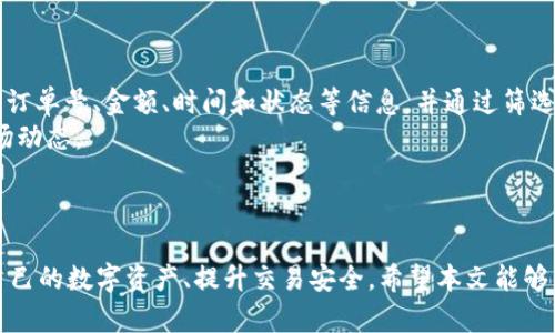 如何高效管理您的USDT钱包交易订单号

USDT, 钱包, 交易订单/guanjianci

引言
随着数字货币的普及，USDT（Tether）作为一种以美元为基础的稳定币，越来越受到投资者的青睐。USDT不仅在交易所中被广泛使用，也为许多个人和企业提供了方便的支付方式。在管理USDT钱包时，交易订单号的有效管理显得尤为重要。订单号不仅帮助用户跟踪交易状态，还在解决争议和处理退款时发挥着不可或缺的作用。本文将围绕如何高效管理您的USDT钱包交易订单号展开详细讨论，并且探讨与之相关的重要问题。

USDT钱包的基础知识
在深入讨论交易订单号之前，我们需要了解USDT钱包的基础知识。USDT钱包是存储和管理USDT数字资产的工具。用户可以通过各种钱包来接收、存储和发送USDT。钱包通常有热钱包和冷钱包之分，热钱包通过互联网进行连接，而冷钱包则存储在离线设备上。使用USDT钱包时，用户常常需要进行交易，而每次交易的记录则通过订单号进行标识。这些订单号在不同平台上有所不同，但通常都包含了交易的详细信息，如交易金额、时间和状态等。

为什么订单号如此重要？
订单号在数字货币交易中扮演着极其重要的角色。首先，它是每一笔交易的唯一标识符，允许用户在区块链上查询交易的状态。其次，在处理交易争议时，订单号可以作为证据，帮助用户与交易平台进行沟通。此外，当用户进行资金管理时，订单号可以帮助用户清晰地记录和对账各项交易。在使用USDT进行支付时，拥有清晰的订单号记录，可以方便地追踪每一笔交易，确保资产安全。

如何管理USDT钱包中的交易订单号？
有效管理USDT钱包中的交易订单号需要遵循一些基本的步骤和技巧：
1. **记录交易信息**：每当进行一笔USDT交易时，务必将订单号、交易金额和相关细节记录下来。可以使用电子表格或专门的交易管理软件来帮助整理这些信息。
2. **定期检查交易状态**：使用区块链浏览器，根据订单号查询交易状态，确保每笔交易都已成功完成。这样可以及时发现问题并进行处理。
3. **使用分类标签**：如果在USDT钱包中进行多笔交易，可以考虑为不同类型的交易（如个人支付、投资、业务支出等）使用分类标签，从而使管理更加系统化。
4. **安全存储**：确保交易记录和订单号的安全，避免因设备损坏或丢失导致重要信息丢失。可以考虑使用云存储或加密工具来保护数据安全。
5. **理解平台政策**：不同的交易平台对于订单号和交易记录的管理方式可能存在差异，用户应仔细阅读平台的相关政策，确保在交易过程中不会因不熟悉操作流程而造成损失。

相关问题1：钱包丢失后如何找回交易订单号？
在数字资产管理中，钱包丢失是一个较为常见的问题。如果您不小心丢失了钱包，如何找回交易订单号成了首要任务。首先，您需要了解钱包的类型，热钱包通常可以通过注册邮箱或手机号码进行找回，而冷钱包则需依赖于您的备份密钥或助记词。在找回钱包后，您可以通过区块链浏览器查找过去的交易记录，只需输入您曾经的地址或订单号，即可获得相应的交易信息。
其次，确保您使用的是正规的平台工具来恢复钱包，以避免信息被盗用。在恢复钱包后，要及时进行安全性检查，并考虑将资产转移至安全性更高的冷钱包中。此外，建议用户对交易记录进行备份，以防潜在丢失。

相关问题2：如何避免在交易过程中出现错误订单号？
在USDT交易中，错误的订单号可能导致资金损失，因此避免错误至关重要。首先，确保在输入或复制订单号时，仔细核对每一个字符。许多钱包和交易平台支持二维码扫描，利用这一技术可以减少手动输入带来的错误。
其次，选择信誉良好的交易平台，以便在交易过程中减少各类错误。例如，一些平台可能会在交易完成后自动提供订单号，而不需要用户手动进行记录。再者，用户应熟悉交易确认流程，确认每一笔交易的详细信息后再进行确认，从而降低因冲动交易而导致的错误。

相关问题3：如果交易订单号显示失败，怎么办？
交易失败是数字货币交易中常见的问题，正确处理失败的订单号非常重要。首先，遇到订单失败时，应立即查看相关的错误信息。这些信息通常会提供有关交易失败的原因，例如网络拥堵、手续费不足等。根据提示的信息，及时返回相应的交易平台进行操作。
其次，可以通过区块链浏览器查看订单号的状态。如果状态为未完成或已失败，则可能会存在问题。在这种情况下，您应及时与交易平台的客服取得联系，提供订单号和相关细节，以便他们帮助您调查解决。
如果订单失败且资金被扣除，务必保持沟通记录，并提供相关证据，以帮助客服更快解决问题。确保在后续交易中加强对交易信息的核对，避免重复发生类似问题。

相关问题4：整理订单号的最佳工具有哪些？
管理和整理USDT交易订单号的工具多种多样。首先，使用电子表格软件（如Microsoft Excel或Google Sheets）是一个常见且有效的选择。通过建立一个交易记录表格，用户可以轻松记录每笔交易的订单号、金额、时间和状态等信息，并通过筛选、排序功能进行管理。
其次，有一些专门的区块链资产管理工具和应用可供选择，如CoinTracking、Blockfolio或Delta等。这些工具不仅可以帮助用户整理和跟踪交易信息，同时还可提供实时价格更新，让用户随时掌握市场动态。
此外，一些钱包应用自带的交易记录功能，也能满足基本的记录需求。尽可能选择功能全面、操作简易且具有良好用户体验的钱包，从而让用户在交易管理时更加便捷高效。

结语
管理USDT钱包中的交易订单号是确保数字资产安全和高效流转的重要环节。无论是记录、查询还是处理争议，订单号都扮演着不可或缺的角色。通过有效的管理策略，用户能够更加轻松自如地掌握自己的数字资产、提升交易安全。希望本文能够帮助您在USDT钱包管理中更加游刃有余，享受数字货币带来的便利。