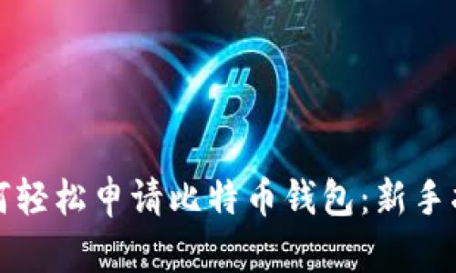 如何轻松申请比特币钱包：新手指南