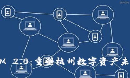 探索 TokenIM 2.0：重塑杭州数字资产未来的创新平台