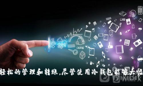   如何安全地使用Tokenim冷钱包进行数字资产转移 / 
 guanjianci 冷钱包, Tokenim, 数字资产转移 /guanjianci 

什么是Tokenim冷钱包？
Tokenim冷钱包是针对加密货币投资者特别设计的一种硬件钱包。与热钱包不同，冷钱包不直接连接到互联网，从而提供额外的安全性。这种结构使得用户的私钥被安全保护，避免遭受黑客攻击或网络钓鱼，从而大幅降低资产被盗的风险。在全球范围内，由于数字资产交易的频繁性和市场的波动性，保护资产安全显得尤为重要，因此冷钱包的使用逐渐成为加密货币持有者的首选工具。

Tokenim冷钱包的设计是为了兼容多种加密货币，用户可以在一个设备中管理不同类型的数字资产。此外，Tokenim还提供了一系列便捷的功能，比如支持快速的资产转移和强大的备份机制，确保用户在使用过程中的流畅体验。

Tokenim冷钱包的基本功能
Tokenim冷钱包的基本功能可以分为以下几个部分：
ul
listrong资产存储：/strongTokenim冷钱包支持多种主流加密货币，如比特币、以太坊等，为用户提供安全的存储环境。/li
listrong离线签名：/strong由于冷钱包不和互联网连接，用户在进行交易时需要使用冷钱包设备在离线状态下进行签名，提供更高的安全性。/li
listrong备份与恢复：/strong用户可以通过助记词备份自己的钱包，并在需要时进行恢复，这一过程简单而安全。/li
listrong用户友好的界面：/strongTokenim冷钱包设计简洁，用户可以轻松上手，方便进行各种操作。/li
/ul

如何将资产转移到Tokenim冷钱包？
将资产转移到Tokenim冷钱包的过程相对简单，但仍需谨慎操作以确保资产的安全。以下是具体步骤：

ol
listrong购买并设置Tokenim冷钱包：/strong首先，用户需要购买Tokenim冷钱包，并根据说明书进行初始设置。这通常包括选择PIN码和生成助记词。确保将助记词妥善保存，切勿与他人分享。/li
listrong从热钱包中提取资产：/strong选择一个支持Tokenim冷钱包的热钱包，并登录到该钱包。在交易选项中，选择“发送”或“转账”，并输入Tokenim冷钱包的接收地址。/li
listrong监控交易状态：/strong发起转账后，用户可以通过区块链浏览器查询转账状态，确保资金成功转移至冷钱包。/li
listrong确认资金到位：/strong在Tokenim冷钱包的界面中检查余额，确认资产已成功转入。/li
/ol

常见问题解答

1. Tokenim冷钱包安全吗？
Tokenim冷钱包被设计为提供极高的安全性。由于其离线存储的特性，冷钱包几乎不可能被黑客攻击。此外，Tokenim的硬件钱包内置了多重安全防护机制，包括PIN码保护和数据加密，确保用户的私钥不会因设备被盗而暴露。

为了进一步提升安全性，用户还需定期检查钱包的韧性和安全性更新。保持设备固件的最新状态有助于防范潜在风险，所以务必及时关注Tokenim官方信息与更新。如可以传输大额资产以减少风险，普通用户建议分散资产以降低单一钱包被盗的概率。

2. 如何从Tokenim冷钱包中提取资产？
从Tokenim冷钱包提取资产相对简单，用户需遵循以下步骤：

ol
listrong连接冷钱包：/strong将Tokenim冷钱包连接到计算机或移动设备，确保设备处于安全状态。/li
listrong登录Cold Wallet应用：/strong根据说明书登录Tokenim相应的Cold Wallet应用程序。/li
listrong选择提取选项：/strong在应用程序中选择提取或转账功能，输入目标地址及转账金额。/li
listrong进行交易签名：/strong冷钱包在未连接互联网的状态下对交易进行离线签名。这样，用户的私钥不会被暴露。/li
listrong确认交易：/strong将已签名的交易通过应用程序广播到区块链上，最后在相关热钱包中确认收到资产。/li
/ol

通过这种方式，用户可以安全地管理和转移其数字资产，确保资金安全。

3. Tokenim冷钱包的费用如何？
使用Tokenim冷钱包进行资产转移通常不会收取直接的费用，但用户在进行交易时需要支付区块链网络的交易费用。这些费用主要取决于所在网络的拥挤程度以及用户选择的交易速度。对于用户来说，采用适中的费用可以在确保交易快速确认的同时，也能减少不必要的开支。
 
总的来说，冷钱包虽然本身使用不会产生费用，但在需要转账时，用户还是要注意网络手续费。此外，不同的加密货币及转账金额也会影响费用，因此在进行转账的同时，用户应考虑到这些附加成本。

4. 如何避免在使用Tokenim冷钱包时犯错？
在使用Tokenim冷钱包的过程中，一些常见错误可以导致资产丢失或受损。为了避免这些错误，用户需要注意以下几点：

ul
listrong选择正确的接收地址：/strong在转账操作前，确保接收地址的准确性，这一点至关重要。任何地址的拼写错误都会导致资产丢失。/li
listrong备份助记词：/strong备份冷钱包的助记词至关重要。这是恢复钱包的唯一方式，一旦遗失可能会导致无法找回资产。/li
listrong更新固件：/strong时刻保持设备的固件更新至最新版本，以防遇到潜在的安全隐患。/li
listrong使用可靠的通信设备：/strong在连接冷钱包时，请确保设备安全、无病毒，并注意不要在公共地方使用私人信息。/li
/ul

通过避免这些常见错误，用户可以最大限度地减少风险，安全地使用Tokenim冷钱包保护他们的数字资产。

总结
Tokenim冷钱包作为数字货币资产管理的安全方案，提供了多重安全措施与便捷操作体验。从基本资产的存储到复杂的转移过程，用户都能通过Tokenim冷钱包实现安全、轻松的管理和转账。尽管使用冷钱包能够大幅降低资产被盗的风险，但用户仍需要保持警惕并遵循最佳实践，以确保其数字资产的安全。了解冷钱包及其使用方法，让我们在数字货币的世界中走得更远，实现更多可能。