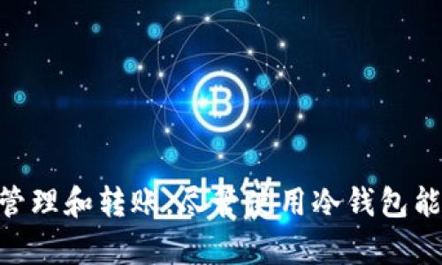   如何安全地使用Tokenim冷钱包进行数字资产转移 / 
 guanjianci 冷钱包, Tokenim, 数字资产转移 /guanjianci 

什么是Tokenim冷钱包？
Tokenim冷钱包是针对加密货币投资者特别设计的一种硬件钱包。与热钱包不同，冷钱包不直接连接到互联网，从而提供额外的安全性。这种结构使得用户的私钥被安全保护，避免遭受黑客攻击或网络钓鱼，从而大幅降低资产被盗的风险。在全球范围内，由于数字资产交易的频繁性和市场的波动性，保护资产安全显得尤为重要，因此冷钱包的使用逐渐成为加密货币持有者的首选工具。

Tokenim冷钱包的设计是为了兼容多种加密货币，用户可以在一个设备中管理不同类型的数字资产。此外，Tokenim还提供了一系列便捷的功能，比如支持快速的资产转移和强大的备份机制，确保用户在使用过程中的流畅体验。

Tokenim冷钱包的基本功能
Tokenim冷钱包的基本功能可以分为以下几个部分：
ul
listrong资产存储：/strongTokenim冷钱包支持多种主流加密货币，如比特币、以太坊等，为用户提供安全的存储环境。/li
listrong离线签名：/strong由于冷钱包不和互联网连接，用户在进行交易时需要使用冷钱包设备在离线状态下进行签名，提供更高的安全性。/li
listrong备份与恢复：/strong用户可以通过助记词备份自己的钱包，并在需要时进行恢复，这一过程简单而安全。/li
listrong用户友好的界面：/strongTokenim冷钱包设计简洁，用户可以轻松上手，方便进行各种操作。/li
/ul

如何将资产转移到Tokenim冷钱包？
将资产转移到Tokenim冷钱包的过程相对简单，但仍需谨慎操作以确保资产的安全。以下是具体步骤：

ol
listrong购买并设置Tokenim冷钱包：/strong首先，用户需要购买Tokenim冷钱包，并根据说明书进行初始设置。这通常包括选择PIN码和生成助记词。确保将助记词妥善保存，切勿与他人分享。/li
listrong从热钱包中提取资产：/strong选择一个支持Tokenim冷钱包的热钱包，并登录到该钱包。在交易选项中，选择“发送”或“转账”，并输入Tokenim冷钱包的接收地址。/li
listrong监控交易状态：/strong发起转账后，用户可以通过区块链浏览器查询转账状态，确保资金成功转移至冷钱包。/li
listrong确认资金到位：/strong在Tokenim冷钱包的界面中检查余额，确认资产已成功转入。/li
/ol

常见问题解答

1. Tokenim冷钱包安全吗？
Tokenim冷钱包被设计为提供极高的安全性。由于其离线存储的特性，冷钱包几乎不可能被黑客攻击。此外，Tokenim的硬件钱包内置了多重安全防护机制，包括PIN码保护和数据加密，确保用户的私钥不会因设备被盗而暴露。

为了进一步提升安全性，用户还需定期检查钱包的韧性和安全性更新。保持设备固件的最新状态有助于防范潜在风险，所以务必及时关注Tokenim官方信息与更新。如可以传输大额资产以减少风险，普通用户建议分散资产以降低单一钱包被盗的概率。

2. 如何从Tokenim冷钱包中提取资产？
从Tokenim冷钱包提取资产相对简单，用户需遵循以下步骤：

ol
listrong连接冷钱包：/strong将Tokenim冷钱包连接到计算机或移动设备，确保设备处于安全状态。/li
listrong登录Cold Wallet应用：/strong根据说明书登录Tokenim相应的Cold Wallet应用程序。/li
listrong选择提取选项：/strong在应用程序中选择提取或转账功能，输入目标地址及转账金额。/li
listrong进行交易签名：/strong冷钱包在未连接互联网的状态下对交易进行离线签名。这样，用户的私钥不会被暴露。/li
listrong确认交易：/strong将已签名的交易通过应用程序广播到区块链上，最后在相关热钱包中确认收到资产。/li
/ol

通过这种方式，用户可以安全地管理和转移其数字资产，确保资金安全。

3. Tokenim冷钱包的费用如何？
使用Tokenim冷钱包进行资产转移通常不会收取直接的费用，但用户在进行交易时需要支付区块链网络的交易费用。这些费用主要取决于所在网络的拥挤程度以及用户选择的交易速度。对于用户来说，采用适中的费用可以在确保交易快速确认的同时，也能减少不必要的开支。
 
总的来说，冷钱包虽然本身使用不会产生费用，但在需要转账时，用户还是要注意网络手续费。此外，不同的加密货币及转账金额也会影响费用，因此在进行转账的同时，用户应考虑到这些附加成本。

4. 如何避免在使用Tokenim冷钱包时犯错？
在使用Tokenim冷钱包的过程中，一些常见错误可以导致资产丢失或受损。为了避免这些错误，用户需要注意以下几点：

ul
listrong选择正确的接收地址：/strong在转账操作前，确保接收地址的准确性，这一点至关重要。任何地址的拼写错误都会导致资产丢失。/li
listrong备份助记词：/strong备份冷钱包的助记词至关重要。这是恢复钱包的唯一方式，一旦遗失可能会导致无法找回资产。/li
listrong更新固件：/strong时刻保持设备的固件更新至最新版本，以防遇到潜在的安全隐患。/li
listrong使用可靠的通信设备：/strong在连接冷钱包时，请确保设备安全、无病毒，并注意不要在公共地方使用私人信息。/li
/ul

通过避免这些常见错误，用户可以最大限度地减少风险，安全地使用Tokenim冷钱包保护他们的数字资产。

总结
Tokenim冷钱包作为数字货币资产管理的安全方案，提供了多重安全措施与便捷操作体验。从基本资产的存储到复杂的转移过程，用户都能通过Tokenim冷钱包实现安全、轻松的管理和转账。尽管使用冷钱包能够大幅降低资产被盗的风险，但用户仍需要保持警惕并遵循最佳实践，以确保其数字资产的安全。了解冷钱包及其使用方法，让我们在数字货币的世界中走得更远，实现更多可能。