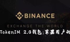 全面解析TokenIM 2.0钱包：苹果用户的最佳选择