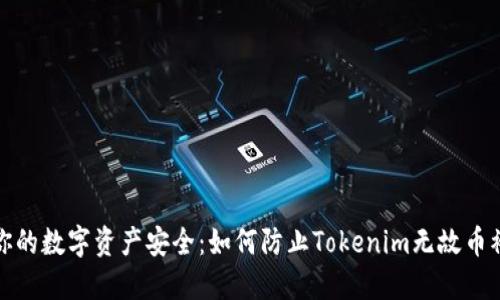 保障你的数字资产安全：如何防止Tokenim无故币被转走