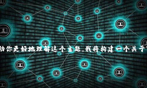 看起来你提到的“tokenim创建后没有u”可能涉及某种技术问题或特定的应用。为了帮助你更好地理解这个主题，我将构建一个关于“tokenim创建与管理中的常见问题”的和相关内容，提供一些信息并解答你可能的疑问。

:
理解Tokenim创建过程及常见问题解决方案
