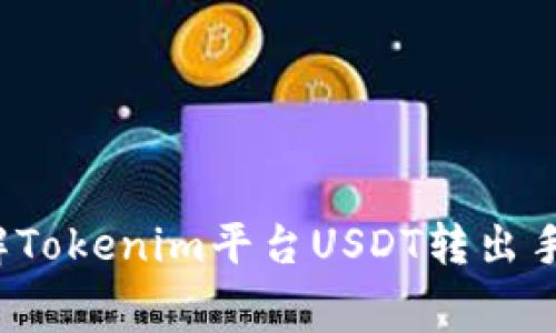 深入了解Tokenim平台USDT转出手续费解析