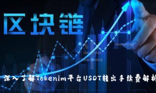  深入了解Tokenim平台USDT转出手续费解析