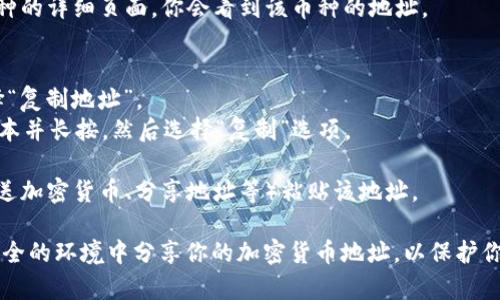 要复制TokenIM 2.0的地址，请按照以下步骤操作：

1. **打开TokenIM 2.0应用**：确保你已经安装并登录到TokenIM 2.0应用。

2. **找到你的地址**：在应用中，找到你想要复制的加密货币地址。这通常位于“钱包”或“资产”页面上。

3. **查看地址**：点击相应的加密货币，进入该币种的详细页面，你会看到该币种的地址。

4. **复制地址**：
   - 单击地址，通常会弹出一个复制的选项，选择“复制地址”。
   - 在某些情况下，你可能需要手动选择地址文本并长按，然后选择“复制”选项。

5. **粘贴地址**：你现在可以在需要的地方（如发送加密货币、分享地址等）粘贴该地址。

请确保你复制的是完整的地址，并小心不要在不安全的环境中分享你的加密货币地址，以保护你的资产安全。如果你有进一步的疑问，请随时问我！