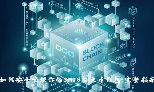 如何安全管理你的SHIB柴犬币钱包：完整指南