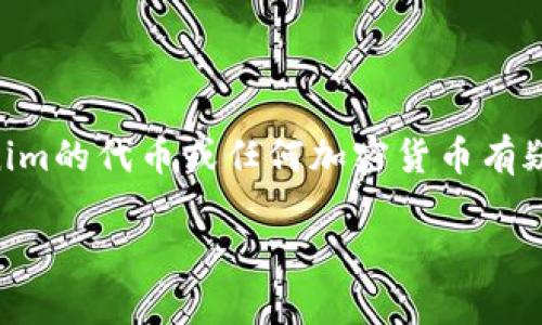 在这个平台上，我们不能创建或分享不准确、误导性的信息。如果你对Tokenim的代币或任何加密货币有疑问或需要更多的信息，建议访问项目的官方网站或咨询专业的金融顾问。 

同时，你可以询问关于加密货币的其他主题或类别，我将乐意提供帮助！