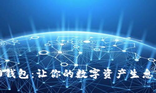 Tokenim 2.0钱包：让你的数字资产生息，轻松享高利！