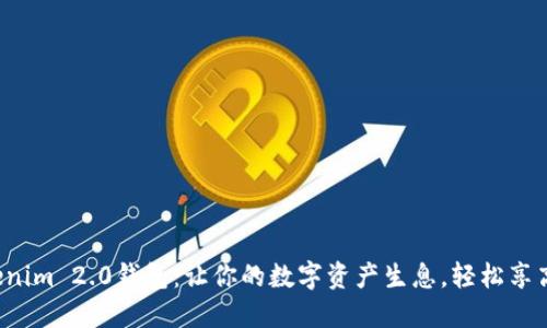 Tokenim 2.0钱包：让你的数字资产生息，轻松享高利！