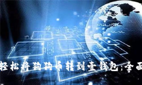 如何轻松将狗狗币转到壹钱包：全面指南