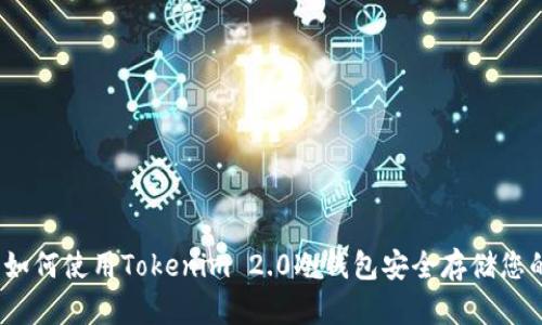 全面解析：如何使用Tokenim 2.0冷钱包安全存储您的数字资产