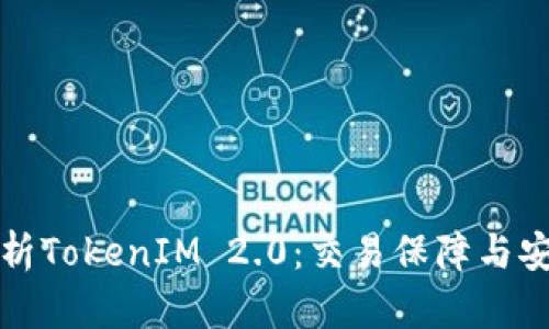 深入解析TokenIM 2.0：交易保障与安全机制