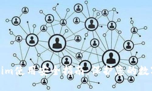 Tokenim使用安全指南:保护您的数字资产