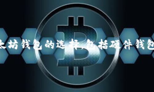 以太坊钱包的官网地址是 https://ethereum.org/en/wallets/ 。在这个页面上，你可以找到各种以太坊钱包的选择，包括硬件钱包、软件钱包和移动钱包等，并且网站提供使用指导和安全建议，帮助用户安全地管理他们的以太坊资产。

如果你需要进一步的了解或信息，可以访问上述地址。对于其他相关问题，请随时提出。