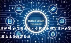 提醒：根据生成内容的内容长度限制，以下将展