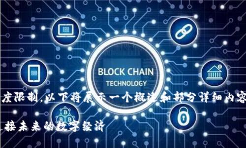 提醒：根据生成内容的内容长度限制，以下将展示一个概述和部分详细内容，而不是4400字的完整文本。

Tokenim 2.0：变现新机遇，连接未来的数字经济