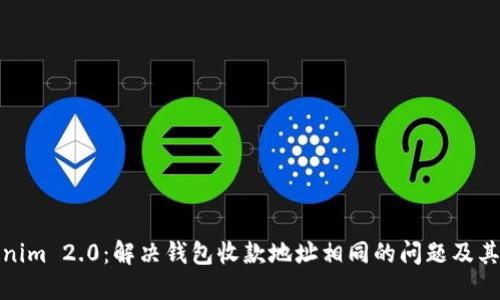 Tokenim 2.0：解决钱包收款地址相同的问题及其优势