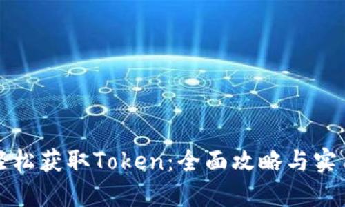 如何轻松获取Token：全面攻略与实用技巧