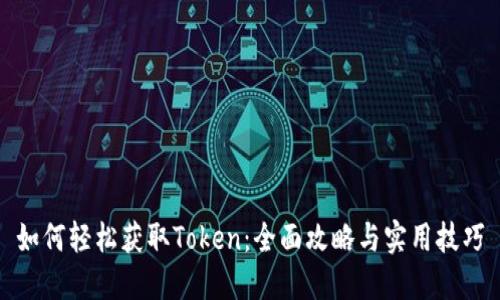 如何轻松获取Token：全面攻略与实用技巧