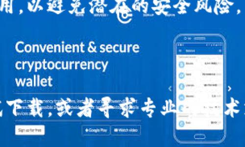 很抱歉，关于“tokenim2.0苹果版本下载不了了”的具体问题，我可以为您提供一些一般性的建议和信息，但无法给出特定的解决方案。以下是可能的原因以及相应的解决方法：

### 可能原因

1. **版本兼容性**：
   - 有可能您的iPhone系统版本不兼容Tokenim 2.0的最新版本。在下载之前，请务必确认您的iOS系统版本是否符合应用的最低要求。

2. **应用下架**：
   - 有些应用可能因为各种原因被苹果应用商店下架。如果该应用不再可用，您将无法下载。

3. **网络问题**：
   - 下载过程中可能存在网络不稳定的情况。请检查您的网络连接，确保Wi-Fi或移动数据连接正常。

4. **存储空间不足**：
   - 您的设备可能存储空间不足，从而对应用下载产生了影响。请检查您的存储状态，必要时删除一些不常用的应用或文件。

5. **地区限制**：
   -某些应用可能在特定地区不提供下载。请确保您所在的区域有该应用的支持。

### 解决方法

1. **检查兼容性**：
   - 您可以访问Tokenim的官方网站或其社交媒体，查看最新版本的系统要求。

2. **申请反馈**：
   - 如果应用已下架，您可以联系开发者或官方客服，询问该应用是否会重新上线或有替代方案。

3. **确保网络连接**：
   - 尝试重启路由器或打开/关闭Wi-Fi功能，或者切换至移动数据再试。

4. **释放存储空间**：
   - 查看您的存储设置，清理一些不必要的文件或应用，以确保有足够的空间进行下载。

5. **使用App Store**：
   - 确保您通过正规的App Store进行下载，不要从第三方网站获取应用，以避免潜在的安全风险。

### 结束语

如果以上建议依然无法解决您的问题，您可以考虑等待一段时间后再尝试下载，或者寻求专业的技术支持。希望您的问题能早日得到解决。