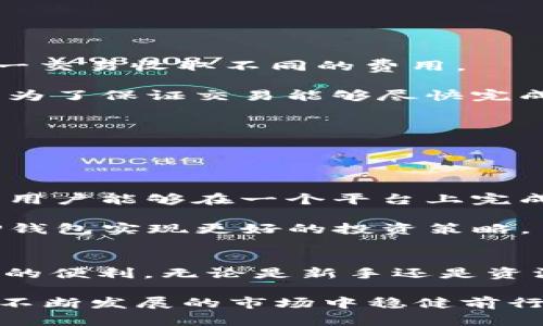 TP钱包能否转账泰达币？全面解析及使用指南
keywordsTP钱包, 泰达币, 数字货币/keywords

引言
随着数字货币的快速发展，各种钱包的使用也越来越普及。其中，TP钱包作为一款热门的数字货币钱包，其用户量逐渐增加。然而，不少用户在使用TP钱包时，可能会对是否能够转账泰达币（Tether，USDT）这一问题感到疑惑。本文将围绕这一主题，详细解析TP钱包是否支持泰达币转账，并为用户提供相关使用指南。

什么是TP钱包？
TP钱包是一款多功能数字货币钱包，支持多种加密资产的存储及交易。它不仅可以安全地存储用户的私钥，还具备便捷的转账功能，使用户能够轻松进行数字货币的管理。TP钱包的用户界面友好，适合各种层次的用户，特别是新手。在使用TP钱包时，用户可以享受到快速、便捷且安全的交易体验。

什么是泰达币？
泰达币（USDT）是一种基于区块链技术的稳定币，由Tether公司发行。它的价值通常与美元保持1:1的比例，被广泛用于数字货币交易中的价值存储和转账工具。泰达币的出现解决了加密货币市场波动性大的问题，使得投资者在进行交易时，可以选择用泰达币作为避风港。同时，泰达币也在全球范围内被多个交易所广泛接受，其流通性极强，为数字货币市场的参与者提供了便利。

TP钱包支持泰达币转账吗？
经过调查和使用实践，TP钱包是支持泰达币转账的。用户在TP钱包中可以方便地存储和转账泰达币。具体操作流程简单明了，首先，用户需要在TP钱包中创建一个新账户或登陆已有账户，然后选择添加泰达币。接下来，通过钱包中的转账功能按照提示进行泰达币的转账操作即可。

如何在TP钱包中转账泰达币？
在TP钱包中转账泰达币的具体步骤如下：
ol
    listrong下载并安装TP钱包：/strong用户需要先在手机应用商店下载并安装TP钱包应用。/li
    listrong注册/登录账户：/strong如果是新用户，可以创建新的钱包账户；如果是已有用户，直接登录即可。/li
    listrong添加泰达币：/strong在钱包界面中找到“添加资产”选项，搜索泰达币（USDT），然后添加到钱包。/li
    listrong选择转账功能：/strong在资产列表中选择泰达币，点击“转账”按钮。/li
    listrong输入转账信息：/strong填写收款方的钱包地址、转账金额等信息，核对无误后确认转账。/li
    listrong完成转账：/strong通过设置的安全措施（如密码、指纹识别等）确认转账请求，系统会处理你的转账请求，完成后会收到转账成功的通知。/li
/ol

TP钱包转账泰达币的优势
选择在TP钱包中转账泰达币，用户能够享受到以下几个优势：
ul
    listrong安全性高：/strongTP钱包采用多重加密技术，保障用户资产安全，使用户能够放心进行数字货币转账。/li
    listrong操作简单：/strongTP钱包界面友好，转账流程简单，即使是新手用户也能轻松上手。/li
    listrong支持多种资产：/strong除了泰达币外，TP钱包还支持多种数字货币，便于用户进行多样化投资和管理。/li
    listrong快速到账：/strongTP钱包通过的技术，使其在转账时具有较快的处理速度，提升用户体验。/li
/ul

相关问题一：TP钱包的安全性如何？
在选择数字货币钱包时，安全性是用户最为关心的问题之一。TP钱包在安全设计上采取了一系列的防护措施，以确保用户的资产安全。

首先，TP钱包使用了先进的加密技术，这包括了对用户私钥的加密存储，确保即使手机丢失，未授权人士也无法获取用户的数字资产。此外，TP钱包还支持用户设置多重安全验证，如短信验证码、指纹识别和面部识别等，进一步增强账户的安全。

其次，TP钱包还经常对其软件进行更新，修复潜在的安全漏洞，维护钱包的安全性能。用户在使用TP钱包时，务必定期更新应用程序，以享受最新的安全补丁。

最后，TP钱包还与各大交易所和企业进行合作，确保平台的安全性，防范黑客攻击等风险。整体来看，TP钱包在安全性方面表现较为优秀，用户可以在进行泰达币转账时相对放心。

相关问题二：如何恢复TP钱包账户？
遇到账户丢失或忘记密码等情况，用户可能需要恢复TP钱包账户。TP钱包提供了备份和恢复功能，用户只需在创建钱包时妥善记录助记词或私钥，便可以通过这些信息进行账户恢复。

如果用户在初始设置时没有备份助记词，账户恢复将变得极其困难，这是因为TP钱包为确保用户隐私和安全，不会存储用户的任何信息。因此，用户在第一次创建钱包时，务必将助记词记录在安全的地方，以便日后使用。

账户恢复的具体步骤如下：
ol
    li在TP钱包登录界面，选择“恢复钱包”选项。/li
    li输入之前备份的助记词或私钥。/li
    li系统验证通过后，用户即可访问自己的钱包，进行资金管理。/li
/ol

请注意，丢失助记词或私钥将导致无法恢复钱包，因此务必妥善保管。

相关问题三：TP钱包的交易费用是多少？
使用TP钱包进行泰达币转账时，用户需要了解交易费用的问题。TP钱包的交易费用通常与网络状况、交易金额等多种因素有关。在多选网络中，不同的交易所和钱包可能会对同一交易收取不同的费用。

在TP钱包中，用户在发起转账时，系统会提示用户交易费用，用户可以自行选择交易费用的高低。较高的费用通常意味着交易被优先处理，而较低的费用则可能导致交易被延迟。为了保证交易能够尽快完成，用户在繁忙时段可以选择支付稍高的费用。

需要提醒的是，TP钱包的交易费用并不会直接归入钱包，而是支付给矿工的费用，矿工通过这些费用来维护区块链网络的安全和稳定。

相关问题四：TP钱包支持哪些其他数字货币？
TP钱包不仅支持泰达币（USDT），还支持多种其他数字货币，这使得它成为一个多功能的钱包解决方案。用户可以在TP钱包中进行不同数字货币的管理、存储与交易。

常见支持的数字货币包括比特币（BTC）、以太坊（ETH）、币安币（BNB）、瑞波币（XRP）、莱特币（LTC）等。此外，TP钱包还支持多种去中心化交易所的交易和资产的去中心化管理，让用户能够在一个平台上完成多种数字资产的交易与管理。

对于希望多样化投资的用户来说，TP钱包提供了一个方便、安全的平台，使得多个数字资产的操作更加简单直观。用户可以根据市场动态，灵活调整自己的数字资产组合，通过TP钱包实现更好的投资策略。

结论
通过本文的分析，我们了解到TP钱包是可以转账泰达币（USDT）的，同时提供安全、便捷的转账体验。用户在使用TP钱包时，可以享受到其丰富的功能以及支持多种数字资产交易的便利。无论是新手还是资深用户，TP钱包都是一个值得推荐的数字货币管理工具。

在未来数字货币市场中，我们期待TP钱包不断迭代与，为用户提供更加优质的服务。同时，用户在进行数字货币交易时，也应保持警惕，提高安全意识，合理管理资产，才能在这个不断发展的市场中稳健前行。